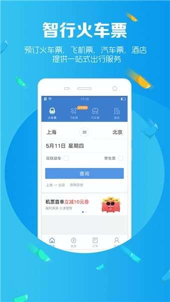 智行火车票12306图1