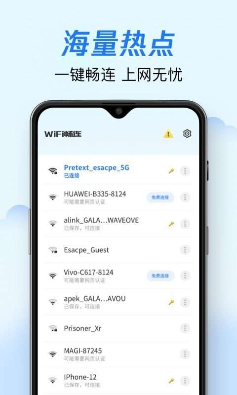 免费畅联WiFi图3