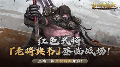 三国诛将录官网图4