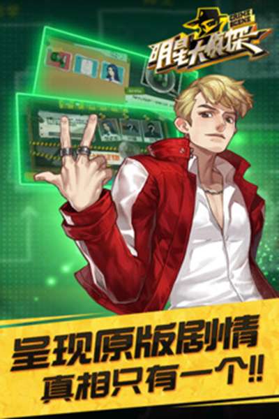 明星大侦探 图2