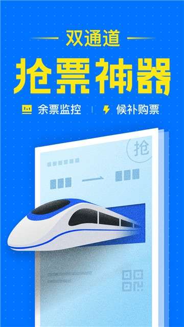 2023春运智行火车票抢票图3