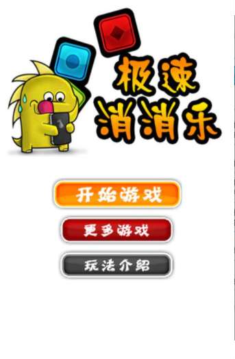 极速消消乐图1