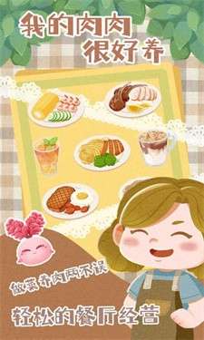 我的肉肉很好养图3