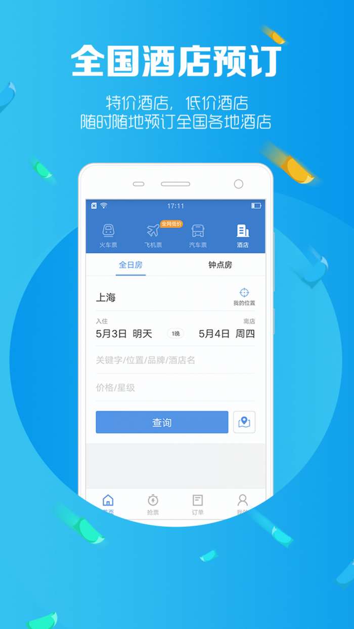 智行火车票12306购票图3