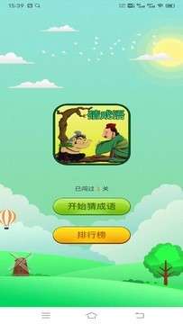 成语天天乐图2