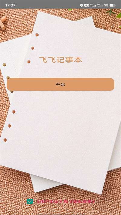 飞飞记事本图2