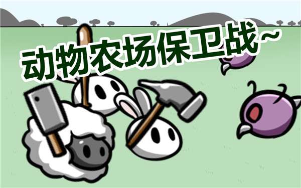 动物农场保卫战塔盾图1
