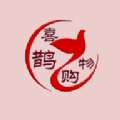 喜鹊购物省钱购物
