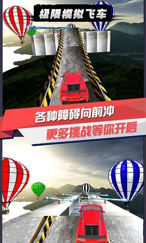 极限模拟飞车图3