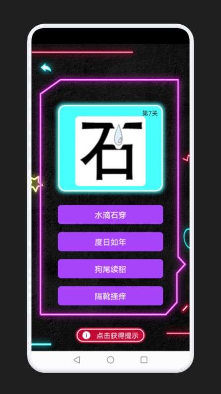 成语消除记图3