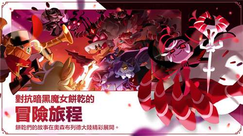 冲呀饼干人王国官网版图1