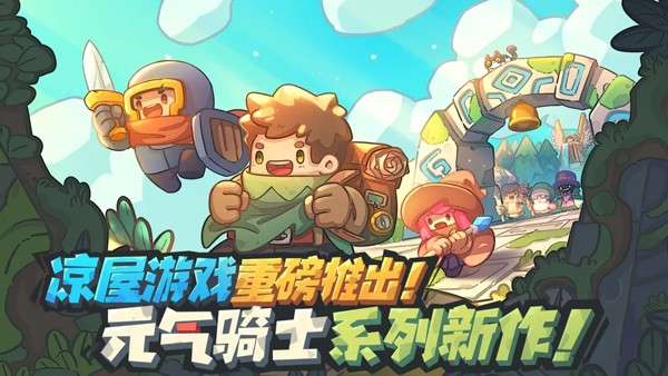 元气骑士前传官方内测版图1