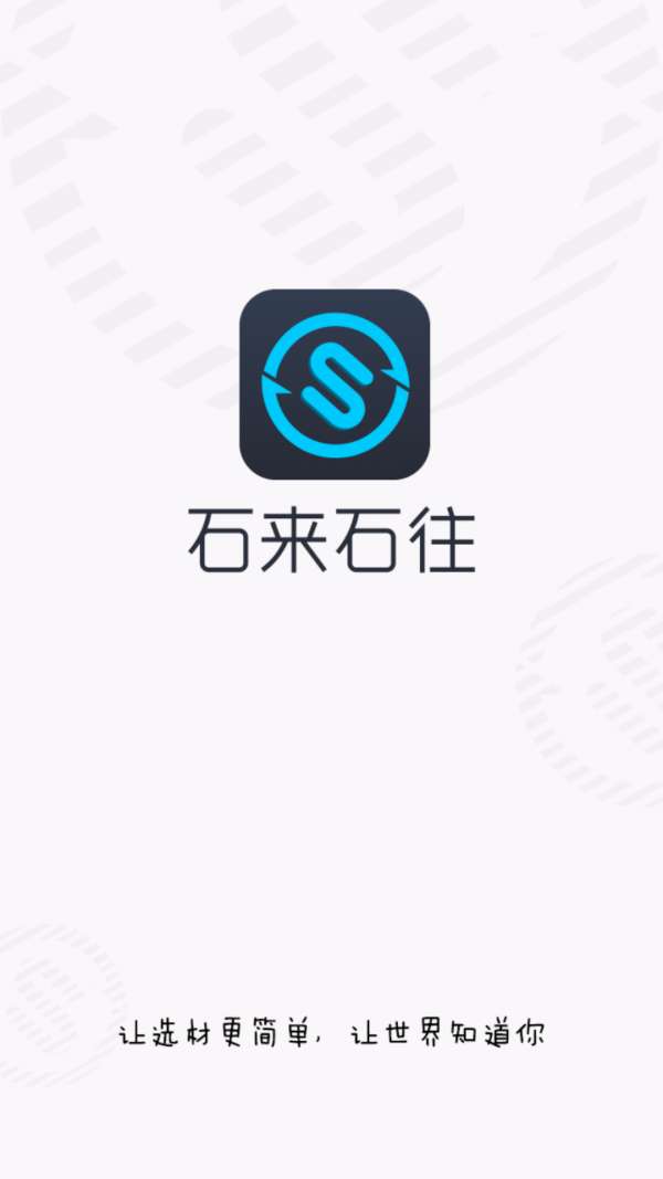 石来石往图1