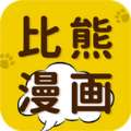 比熊漫画在线看漫画app官方