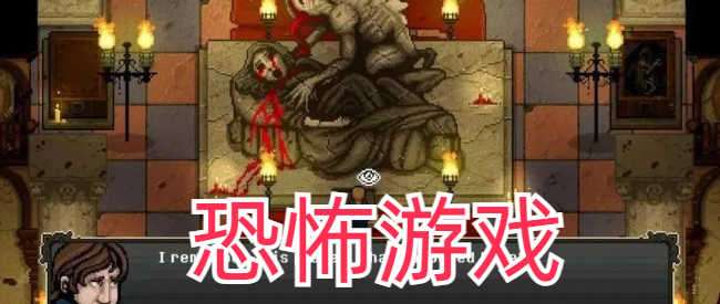 像素血腥游戏