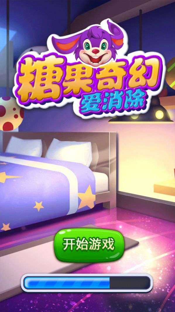 糖果奇幻爱消除红包版图2