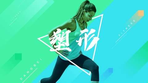 当贝健身图1