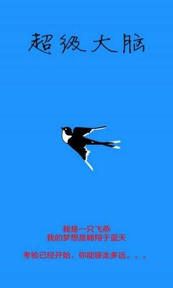 超级大脑图2