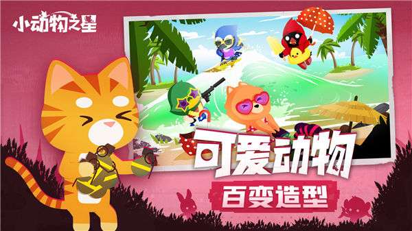 小动物之星安卓版图1