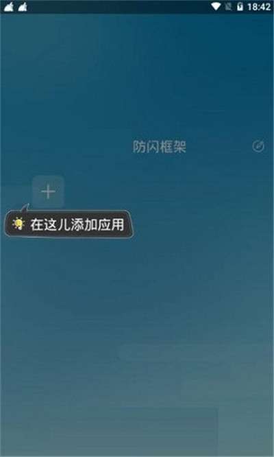 防闪框架免root图4