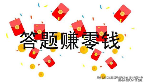 答题赚多多图3