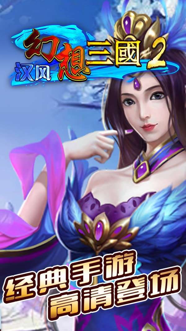 汉风幻想三国2图3