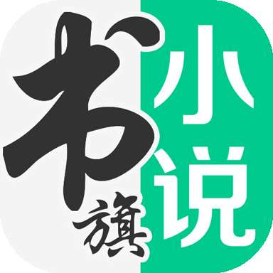 书旗小说网和谐版免费阅读