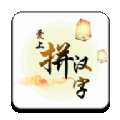 爱上拼汉字红包版