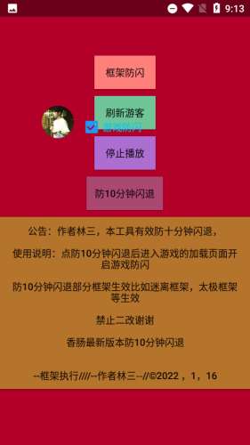 林三防闪工具图2