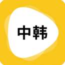 中韩互译