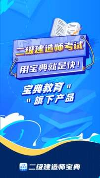 二级建造师宝典图3