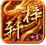 梓轩冰雪传世打金版