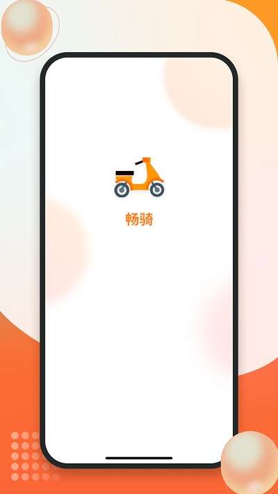 畅骑图1