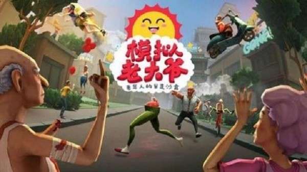 模拟老大爷试玩版图3