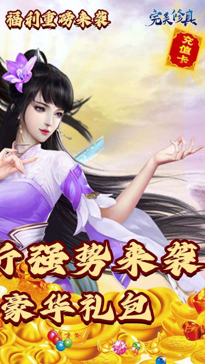 完美修真（0.1折）图2