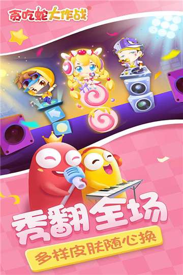 贪吃蛇大作战2024最新版本图1