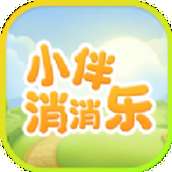 小伴消消乐