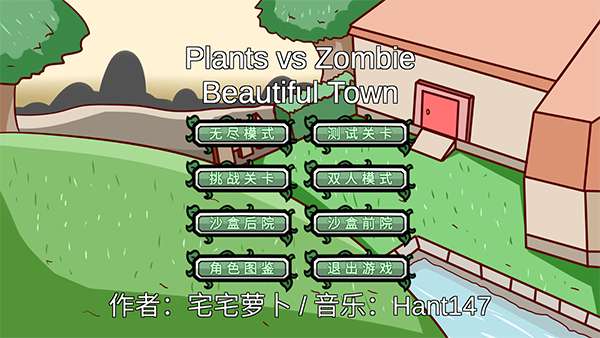植物大战僵尸pvz版宅宅萝卜图3
