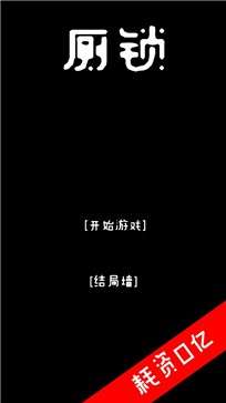 厕锁安卓版图1