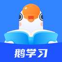 鹅学习 
