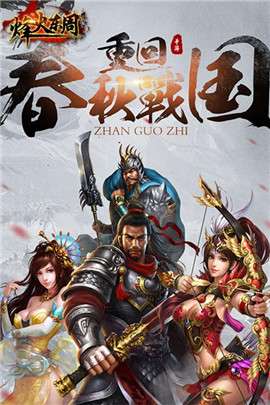 烽火东周图4