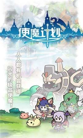 使魔计划图3