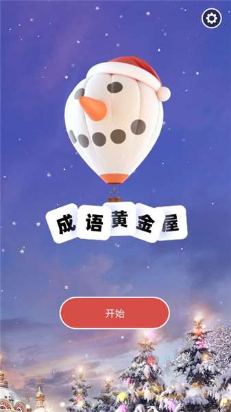 成语黄金屋红包版图1