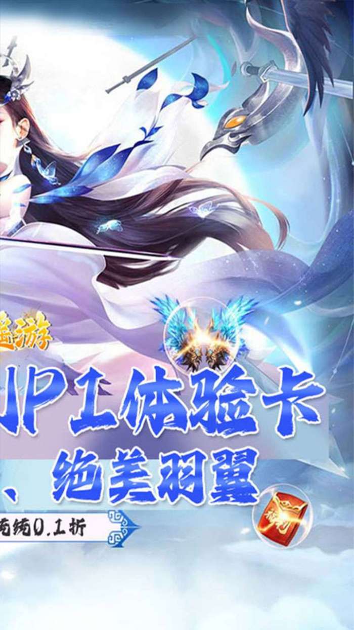 逍遥游（0.1折首充六分钱）图3