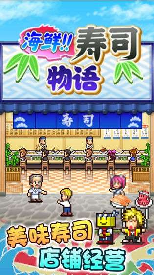 海鲜寿司物语中文版图4