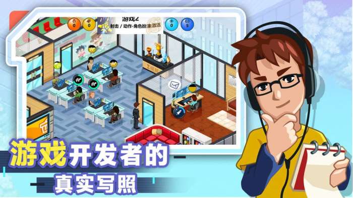 游戏开发大亨无限金币版图5