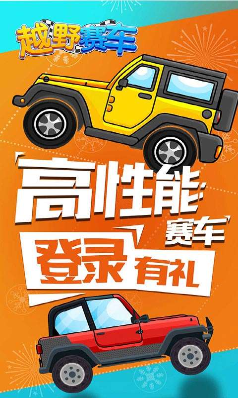 越野赛车图1