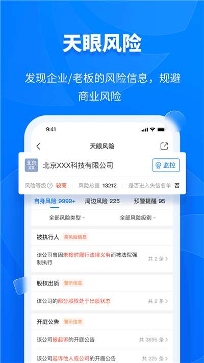 天眼查个人查询图3