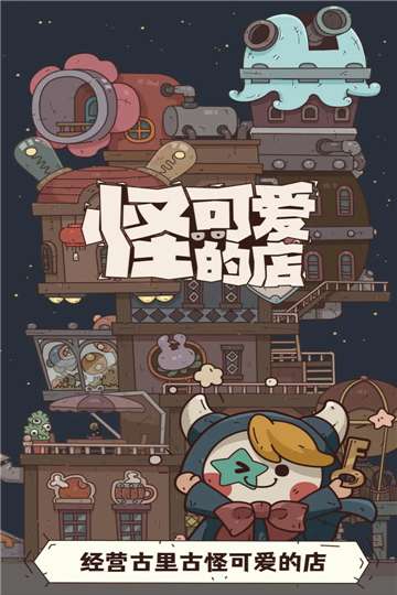 怪可爱的店免广告图5