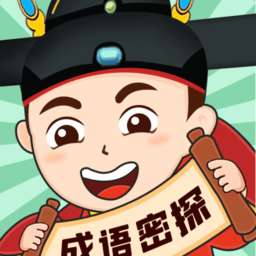 成语密探红包版